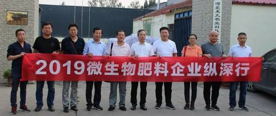 2019微生物肥料企業縱深行走進河北，探索復合微生物肥料研發現狀與前景